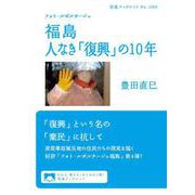 フォト・ルポルタージュ 福島 人なき「復興」の10年（岩波書店） [電子書籍]