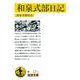 和泉式部日記（岩波書店） [電子書籍]