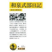 和泉式部日記（岩波書店） [電子書籍]