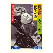 桃太郎・舌きり雀・花さか爺（岩波書店） [電子書籍]