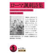 ローマ諷刺詩集（岩波書店） [電子書籍]
