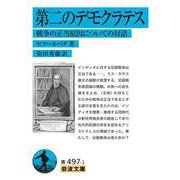 第二のデモクラテス（岩波書店） [電子書籍]