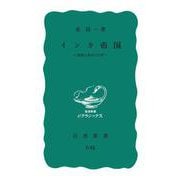 インカ帝国（岩波書店） [電子書籍]