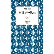 新 折々のうた（岩波書店） [電子書籍]