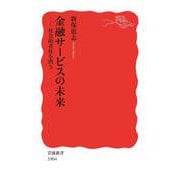 金融サービスの未来（岩波書店） [電子書籍]