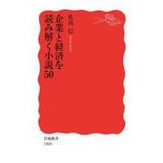 企業と経済を読み解く小説50（岩波書店） [電子書籍]