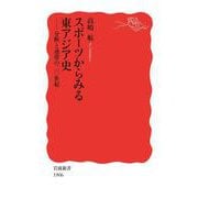スポーツからみる東アジア史（岩波書店） [電子書籍]