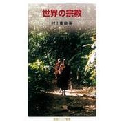世界の宗教（岩波書店） [電子書籍]