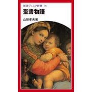 聖書物語（岩波書店） [電子書籍]