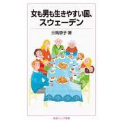 女も男も生きやすい国,スウェーデン（岩波書店） [電子書籍]