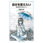 自分を変えたい（岩波書店） [電子書籍]
