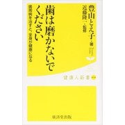 歯は磨かないでください（廣済堂出版） [電子書籍]