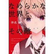 なめらかな世界と、その敵（早川書房） [電子書籍]