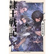 隷王戦記3 エルジャムカの神判（早川書房） [電子書籍]