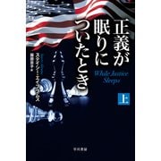 正義が眠りについたとき 上（早川書房） [電子書籍]