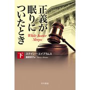 正義が眠りについたとき 下（早川書房） [電子書籍]