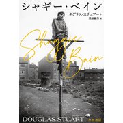 シャギー・ベイン（早川書房） [電子書籍]