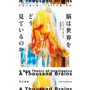 脳は世界をどう見ているのか 知能の謎を解く「1000の脳」理論（早川書房） [電子書籍]