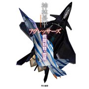 アグレッサーズ 戦闘妖精・雪風（早川書房） [電子書籍]