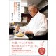 91歳のユーチューバー 後世に伝えたい！家庭料理と人生のコツ（主婦と生活社） [電子書籍]