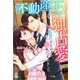 若き不動産王のあくなき独占愛～お別れするはずが、一途な愛を刻まれました～【憧れの溺愛シリーズ】（スターツ出版） [電子書籍]