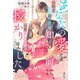 あなたの愛を知る前に、授かりました～政略妻は一途な御曹司の溺愛に満たされる～【極甘懐妊シリーズ】（スターツ出版） [電子書籍]