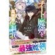 役立たず転移者、チート魔剣で異世界を謳歌する【電子限定SS付き】（スターツ出版） [電子書籍]