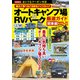 オートキャンプ場＆RVパーク厳選ガイド 関東編2022～23（コスミック出版） [電子書籍]