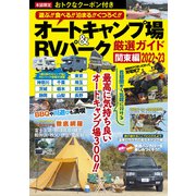オートキャンプ場＆RVパーク厳選ガイド 関東編2022～23（コスミック出版） [電子書籍]