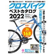 クロスバイクベストカタログ2022（コスミック出版） [電子書籍]