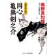 同心亀無剣之介 殺される町（コスミック出版） [電子書籍]