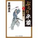 ぶらり平蔵 決定版【5】椿の女（コスミック出版） [電子書籍]