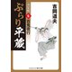 ぶらり平蔵 決定版【6】百鬼夜行（コスミック出版） [電子書籍]