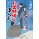 お世継姫と達人剣 欲望のゆくえ（コスミック出版） [電子書籍]