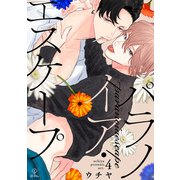パラノイア・エスケープ act.4（ブライト出版） [電子書籍]