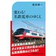 変わる！名鉄電車のゆくえ（交通新聞社） [電子書籍]