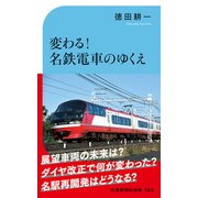 変わる！名鉄電車のゆくえ（交通新聞社） [電子書籍]