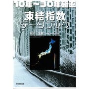 10年～30年確率 凍結指数データブック（東京図書出版会） [電子書籍]