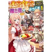 【電子版限定特典付き】迷宮食堂「魔王窟」へようこそ1 ～転生してから300年も寝ていたので、飲食店経営で魔王を目指そうと思います～（ホビージャパン） [電子書籍]