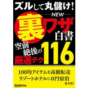 ズルして丸儲け！ NEW裏ワザ白書 空前絶後の厳選テク116（三才ブックス） [電子書籍]