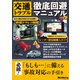 交通トラブル徹底回避マニュアル（三才ブックス） [電子書籍]