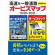 ラジオライフ編 高速＆一般道路オービスマップ（2020-2021）（三才ブックス） [電子書籍]