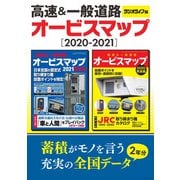 ラジオライフ編 高速＆一般道路オービスマップ（2020-2021）（三才ブックス） [電子書籍]