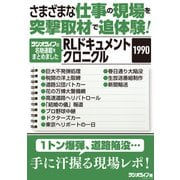 さまざまな仕事の現場を突撃取材で追体験！ RLドキュメントクロニクル 1990（三才ブックス） [電子書籍]