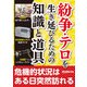 紛争・テロを生き延びるための知識と道具（三才ブックス） [電子書籍]