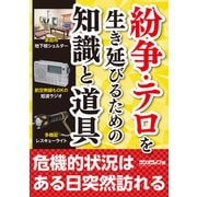 紛争・テロを生き延びるための知識と道具（三才ブックス） [電子書籍]