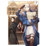 穏やか貴族の休暇のすすめ。@COMIC 第7巻（TOブックス） [電子書籍]
