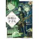 穏やか貴族の休暇のすすめ。16【電子書籍限定書き下ろしSS付き】（TOブックス） [電子書籍]