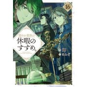 穏やか貴族の休暇のすすめ。16【電子書籍限定書き下ろしSS付き】（TOブックス） [電子書籍]