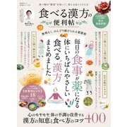 晋遊舎ムック 便利帖シリーズ107 食べる漢方の便利帖（晋遊舎） [電子書籍]